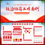 政治协商工作条例