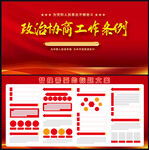 政治协商工作条例