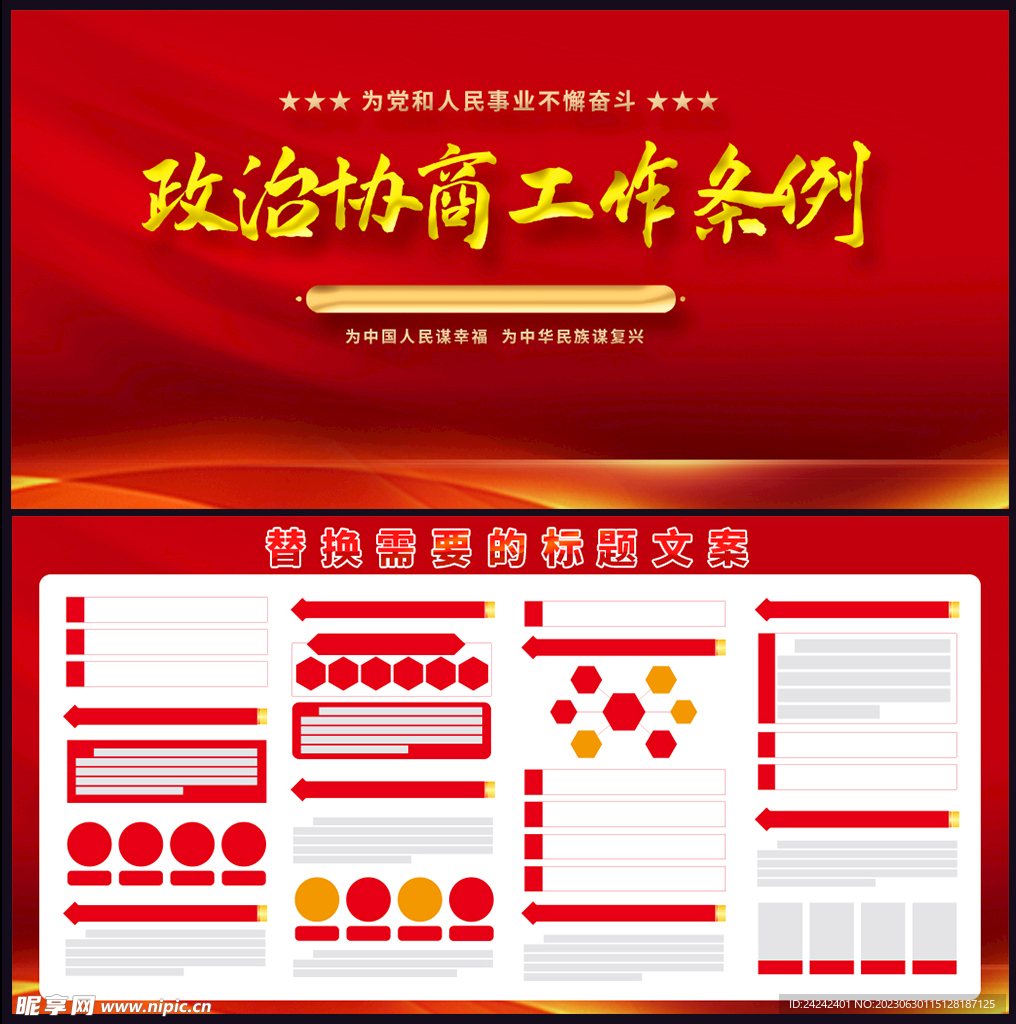 政治协商工作条例