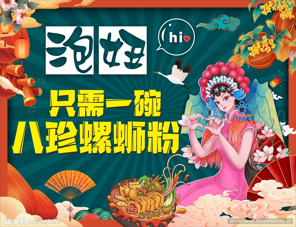 螺蛳粉海报