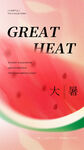 大暑节气海报