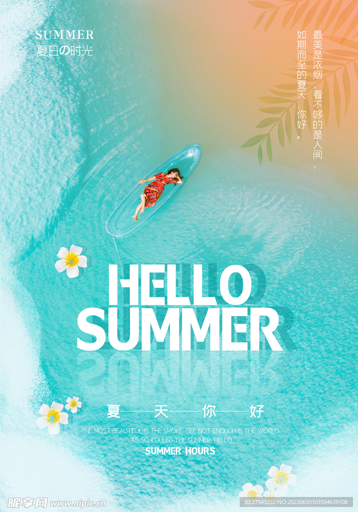 夏天海报