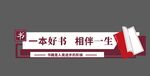 图书馆文化墙