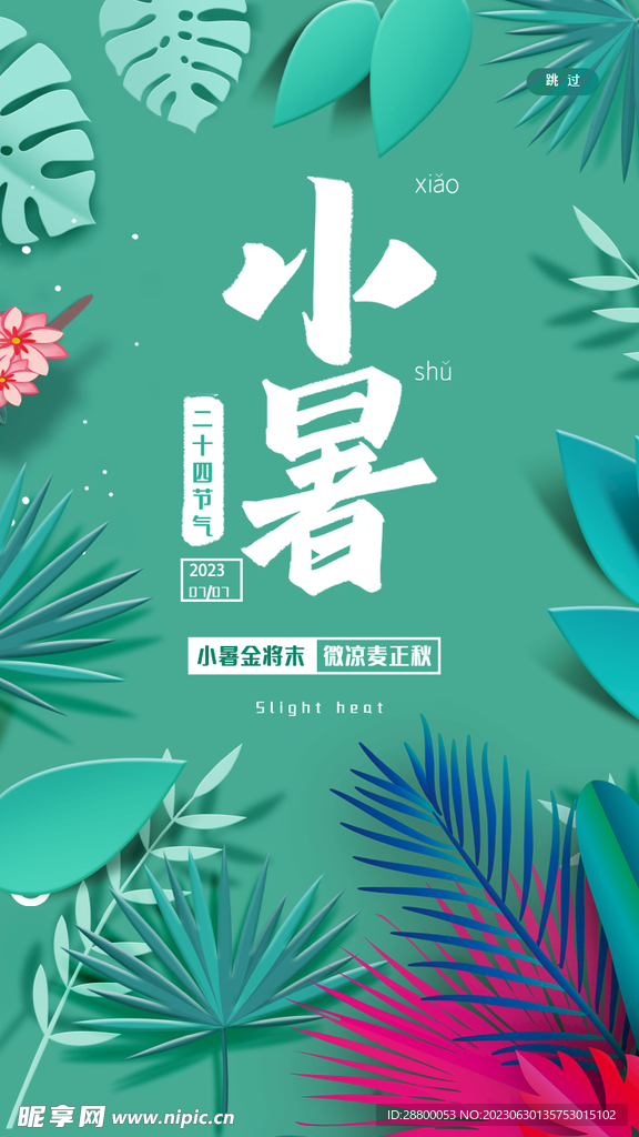 小暑广告