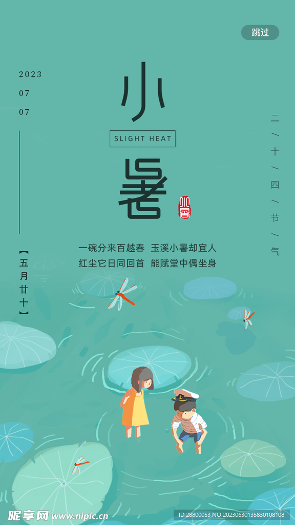 小暑宣传