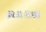 金色拉丝纹理不锈钢拉丝纹理