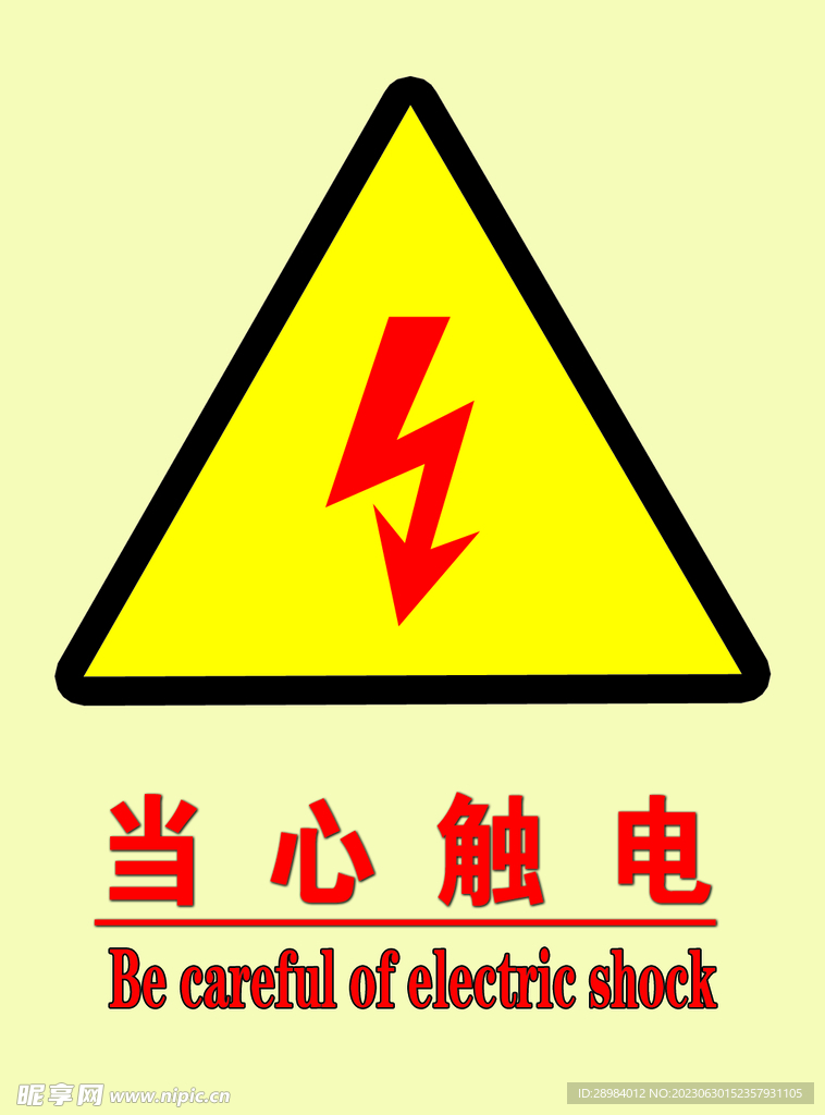 当心触电