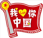 手举牌我爱你中国