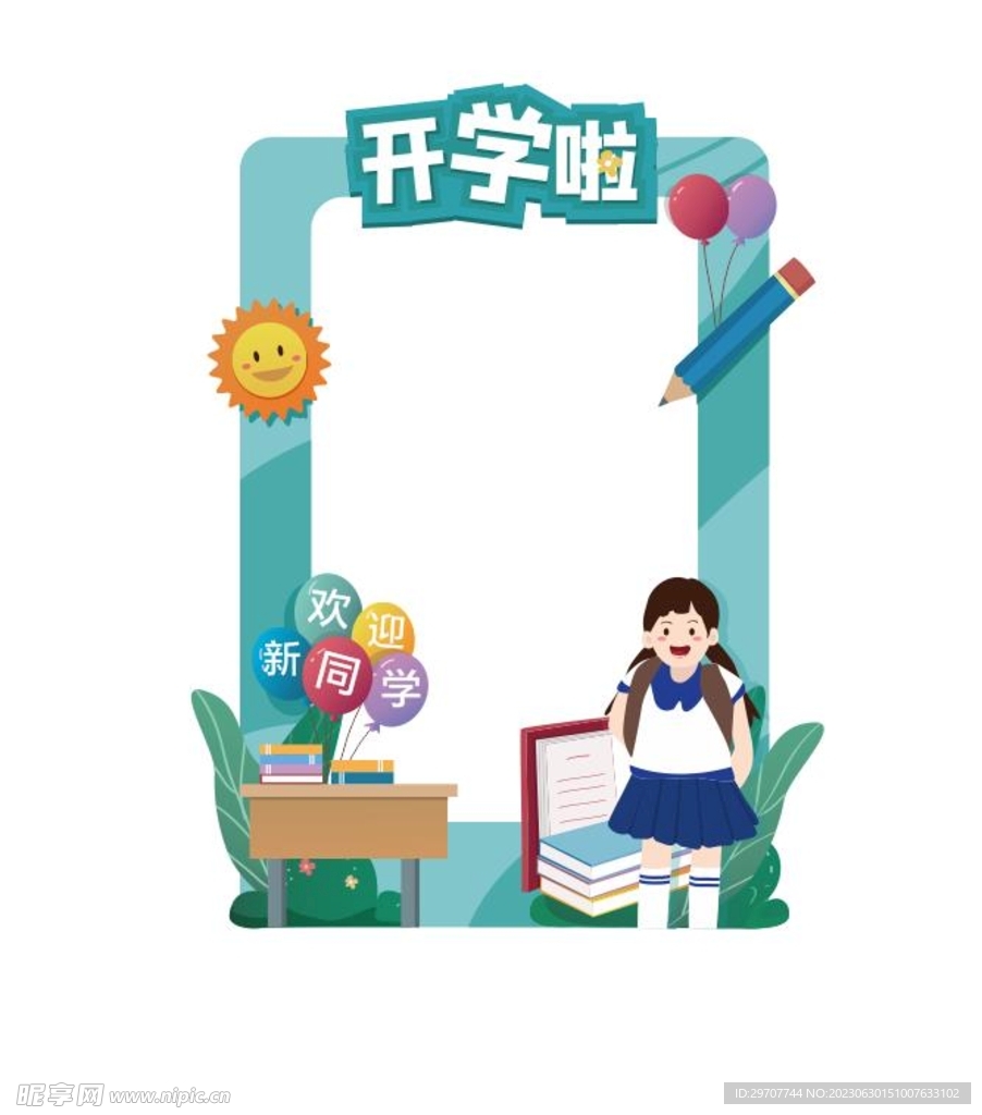 开学啦 