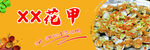 花甲