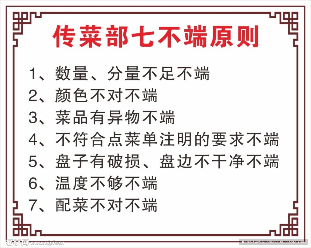 餐饮饭店后厨 传菜部七不端原则