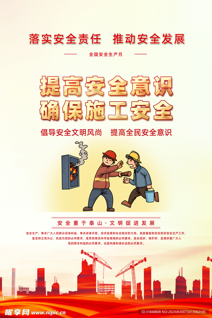 安全海报
