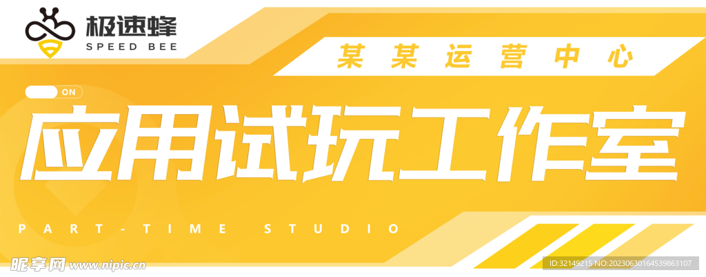 极速蜂招牌
