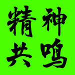 精神共鸣