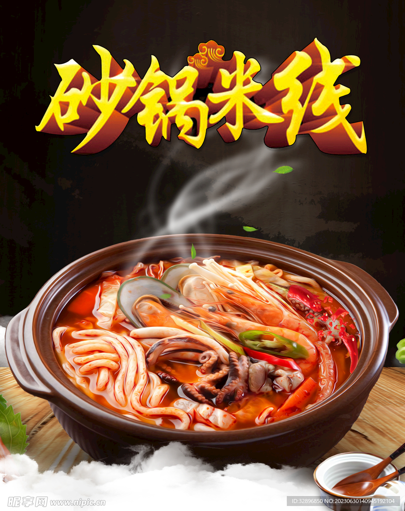 砂锅米线