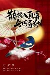 七夕