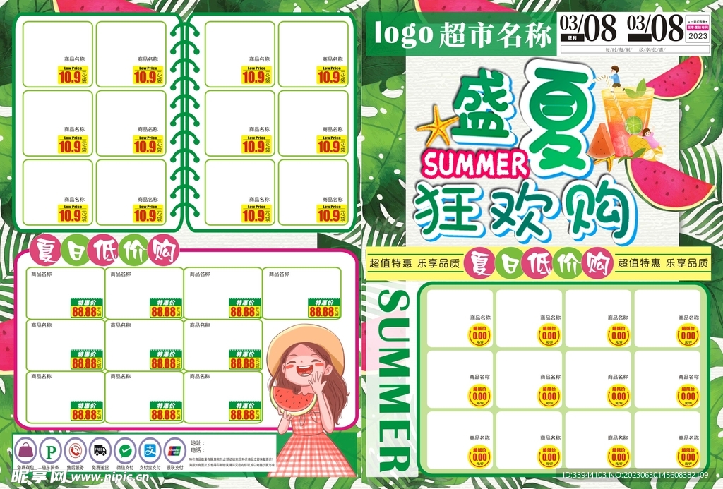 盛夏狂欢购 超市DM刊