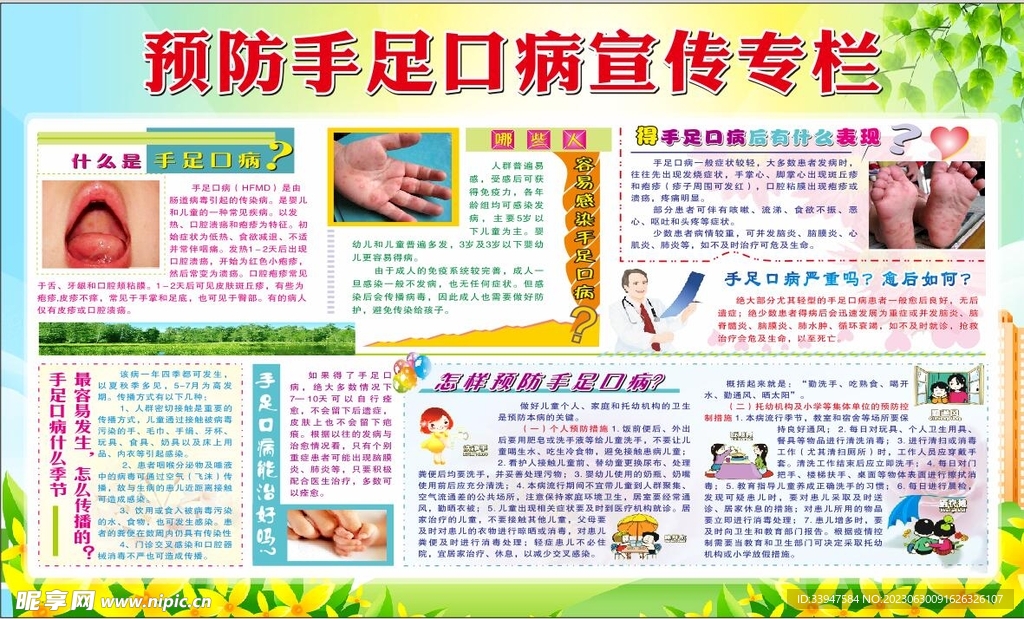 预防手足口宣传栏