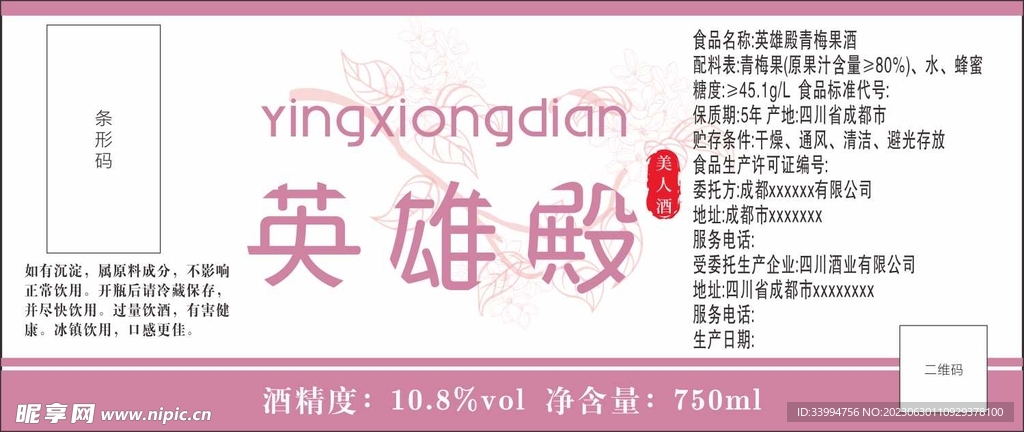 青梅酒瓶贴