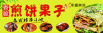 煎饼果子 