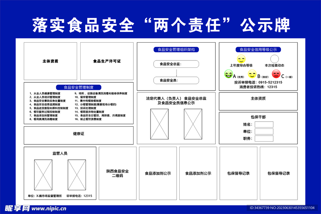 食品安全公示栏