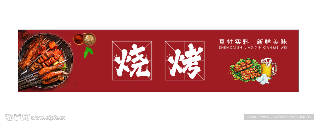 烧烤