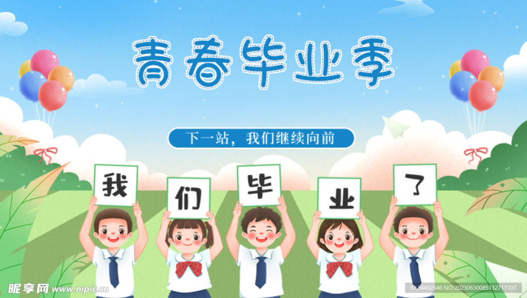 毕业季