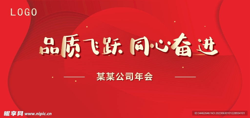 年会 