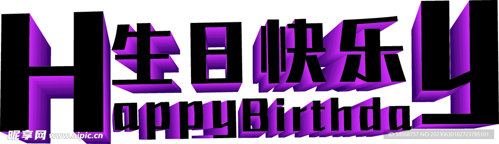生日快乐字体