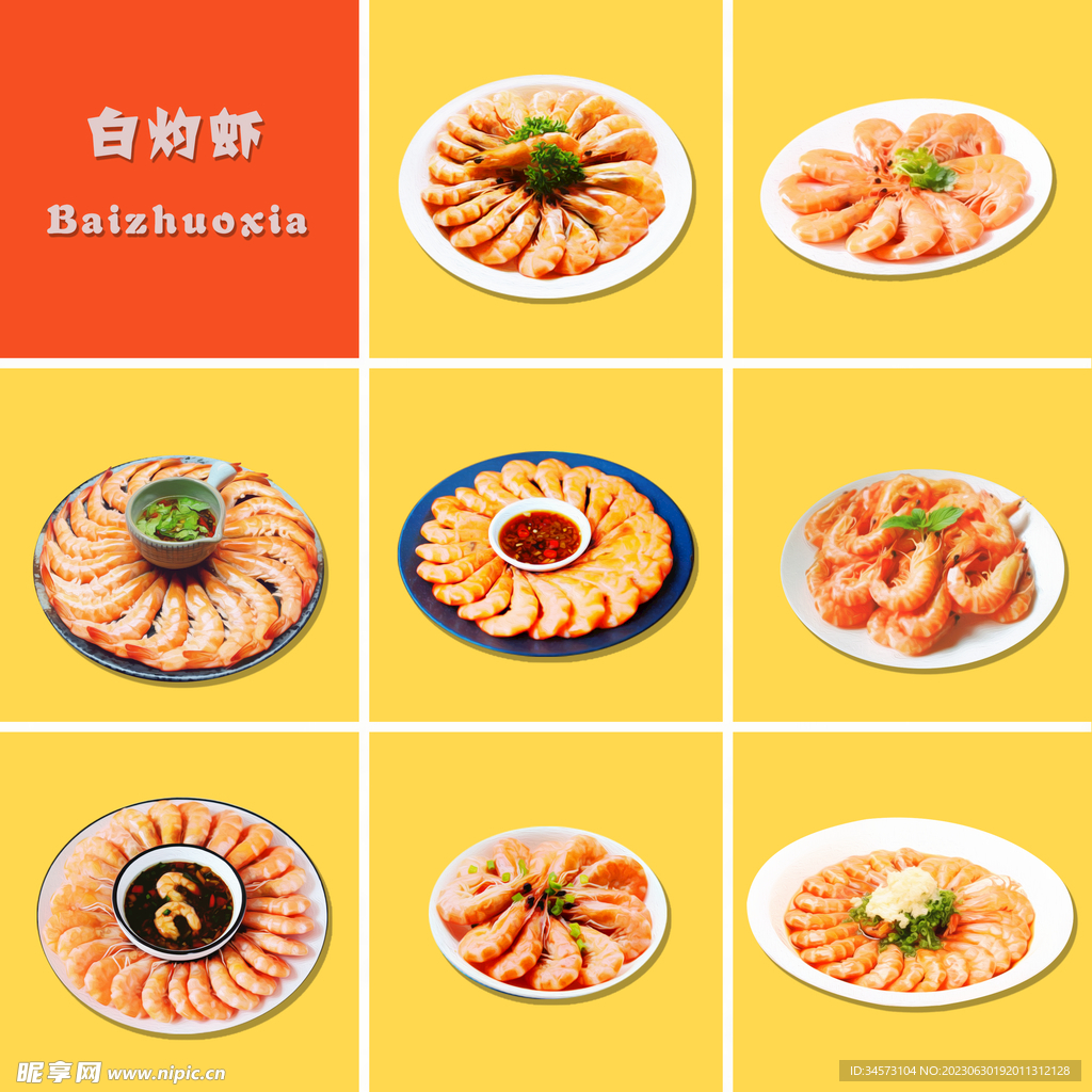 白灼虾