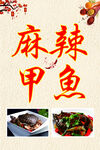 麻辣甲鱼