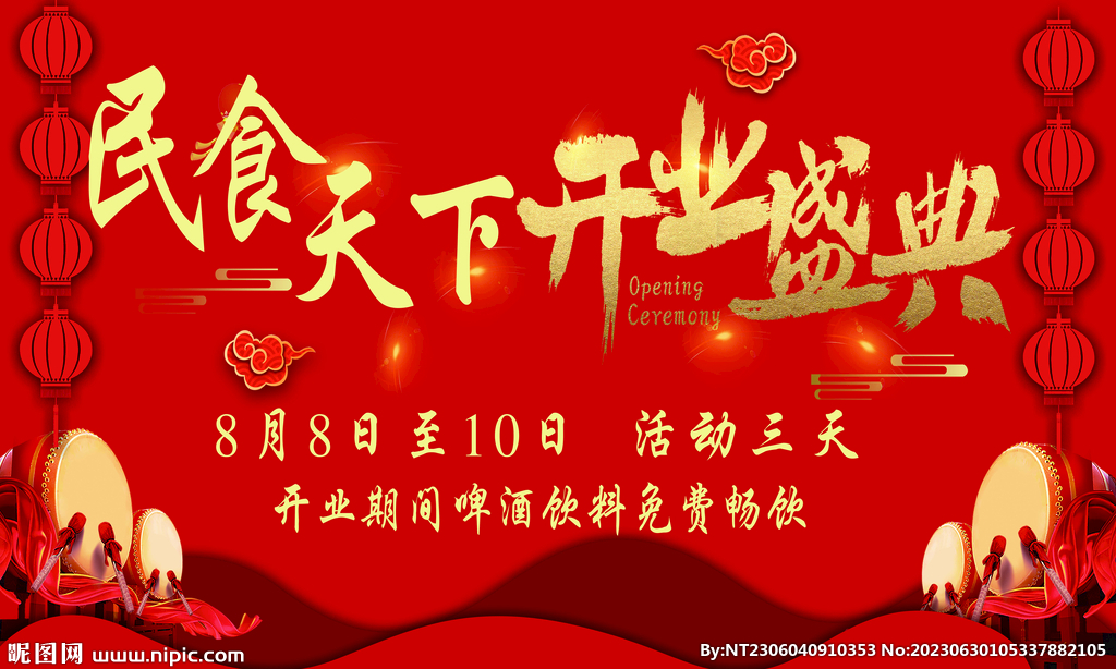 民食天下开业盛典