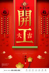 开工大吉
