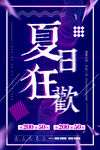 夏日狂欢