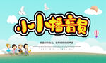 小小播音员