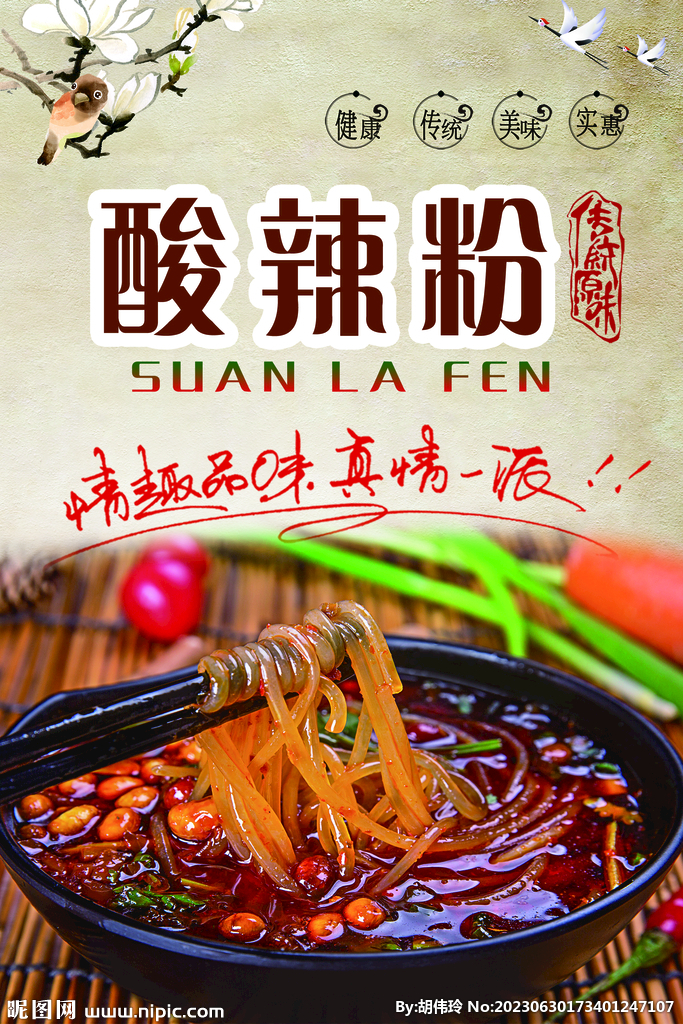 酸辣粉
