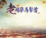 老同学再聚首