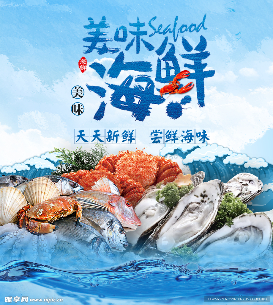 海鲜海报