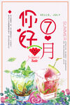 7月你好海报