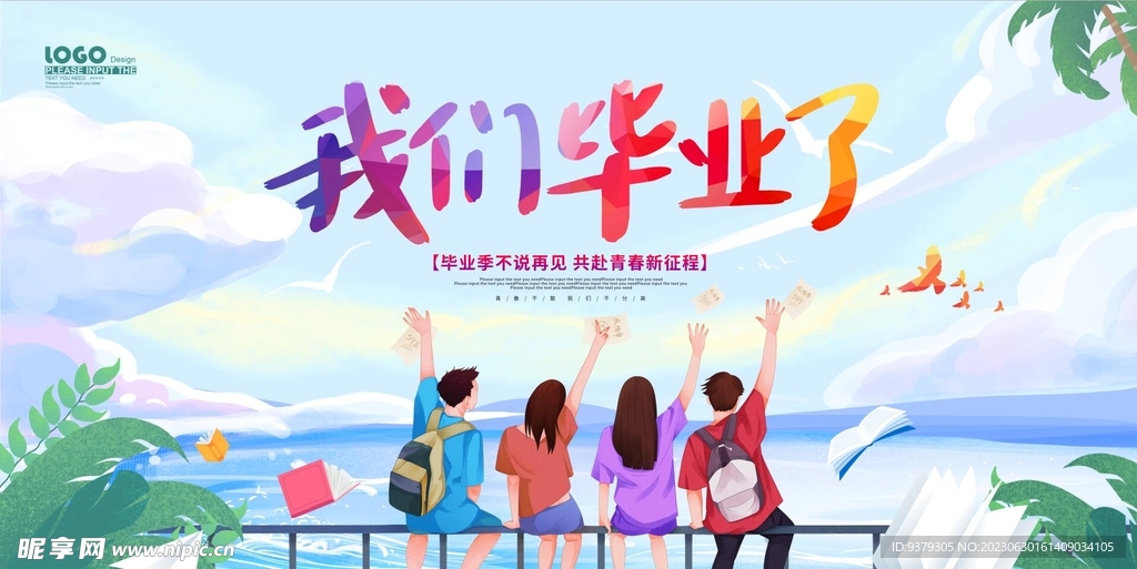 我们毕业了