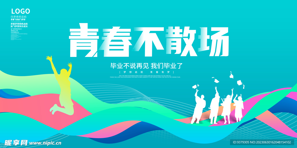 青春不散场