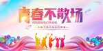 青春不散场