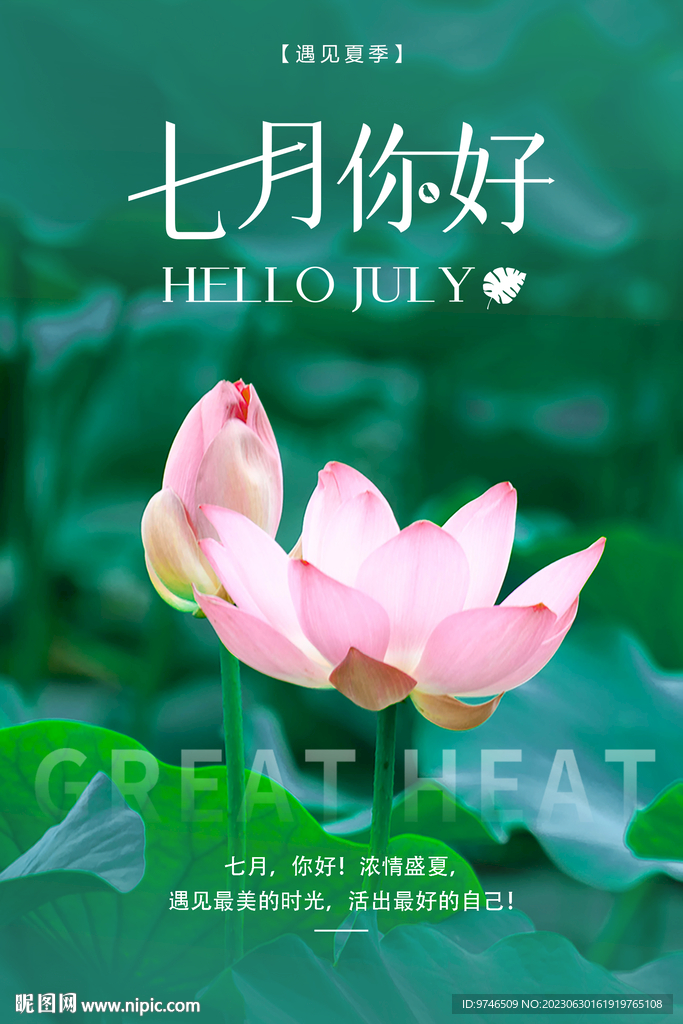 七月你好海报 