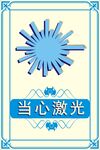 当心激光