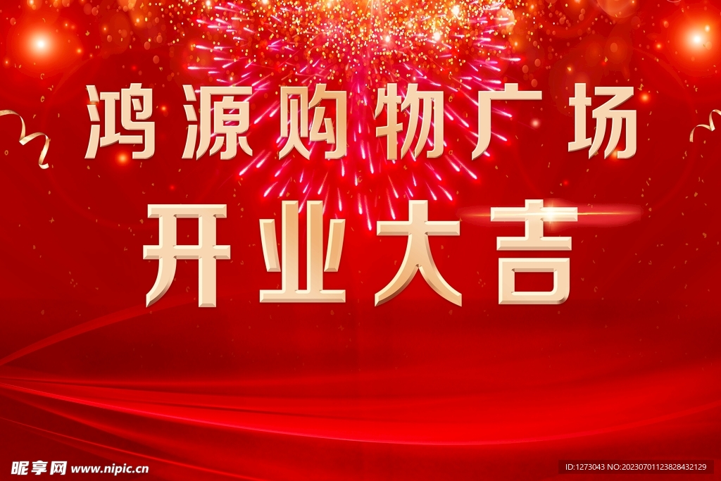 盛大开业 