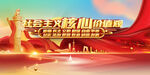 社会主义核心价值观