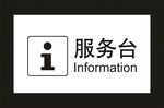 服务台 标识牌