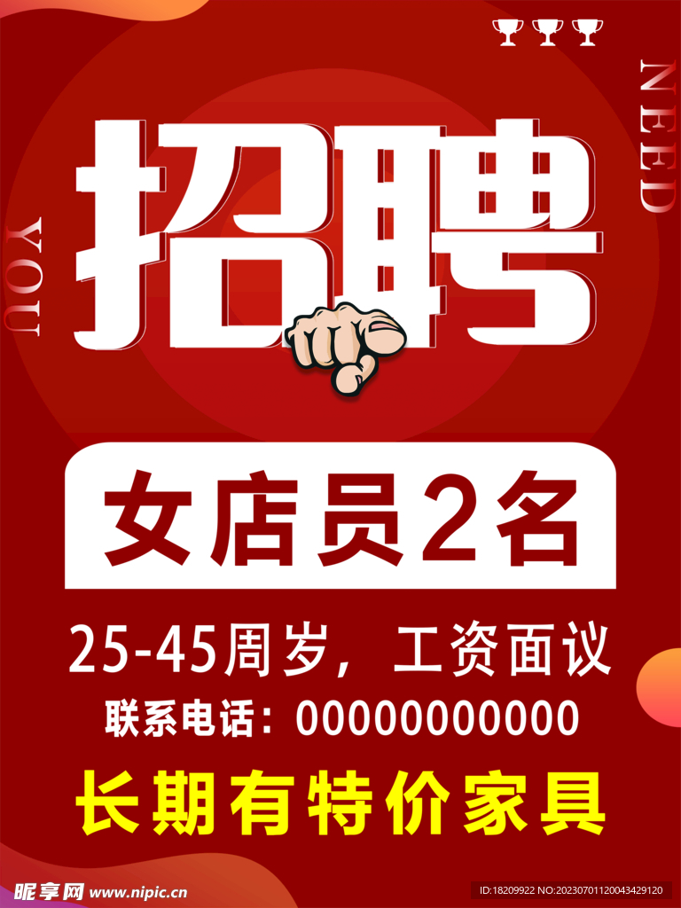招聘海报 