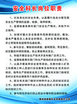 安全科长岗位职责
