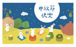 中秋节海报 